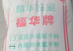 濟南膩子粉不能隨便用！
